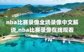 nba比赛录像全场录像中文解说,nba比赛录像在线观看