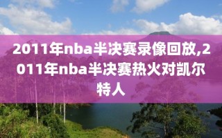 2011年nba半决赛录像回放,2011年nba半决赛热火对凯尔特人