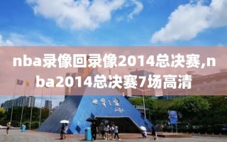 nba录像回录像2014总决赛,nba2014总决赛7场高清