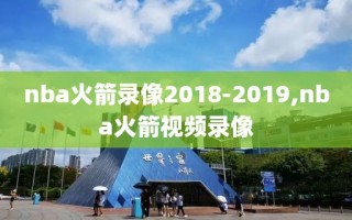 nba火箭录像2018-2019,nba火箭视频录像