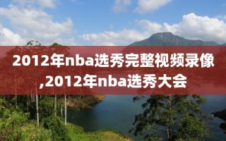 2012年nba选秀完整视频录像,2012年nba选秀大会