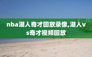 nba湖人奇才回放录像,湖人vs奇才视频回放