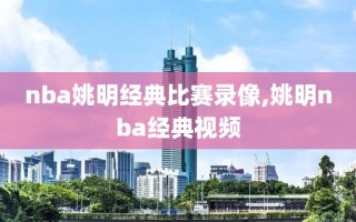 nba姚明经典比赛录像,姚明nba经典视频