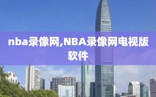 nba录像网,NBA录像网电视版软件 nba录像网,NBA录像网电视版软件