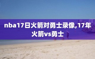 nba17日火箭对勇士录像,17年火箭vs勇士