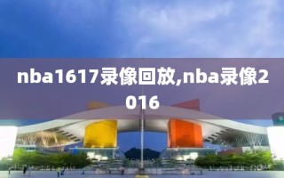 nba1617录像回放,nba录像2016