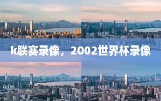 k联赛录像，2002世界杯录像