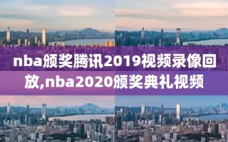 nba颁奖腾讯2019视频录像回放,nba2020颁奖典礼视频