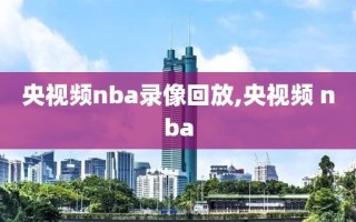 央视频nba录像回放,央视频 nba