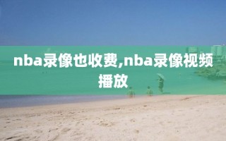 nba录像也收费,nba录像视频播放