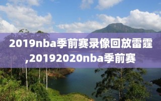 2019nba季前赛录像回放雷霆,20192020nba季前赛