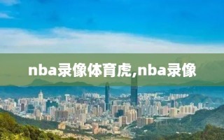nba录像体育虎,nba录像