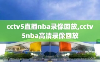cctv5直播nba录像回放,cctv5nba高清录像回放
