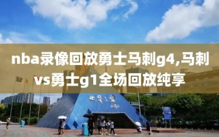 nba录像回放勇士马刺g4,马刺vs勇士g1全场回放纯享