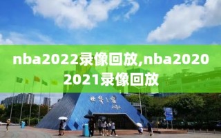 nba2022录像回放,nba20202021录像回放