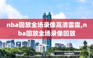 nba回放全场录像高清雷霆,nba回放全场录像回放
