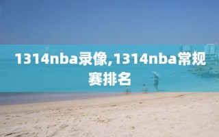 1314nba录像,1314nba常规赛排名