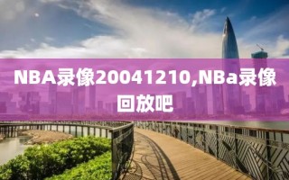 NBA录像20041210,NBa录像回放吧