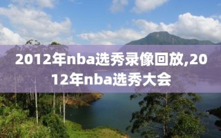2012年nba选秀录像回放,2012年nba选秀大会
