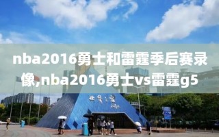 nba2016勇士和雷霆季后赛录像,nba2016勇士vs雷霆g5