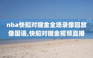 nba快船对掘金全场录像回放像国语,快船对掘金视频直播