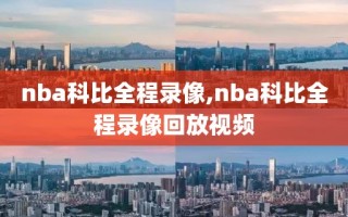 nba科比全程录像,nba科比全程录像回放视频