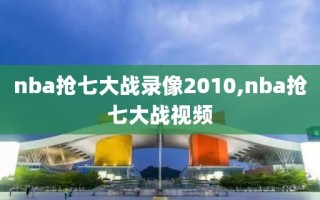 nba抢七大战录像2010,nba抢七大战视频