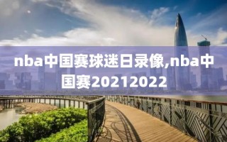 nba中国赛球迷日录像,nba中国赛20212022