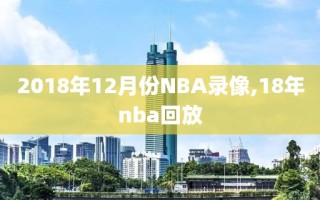 2018年12月份NBA录像,18年nba回放