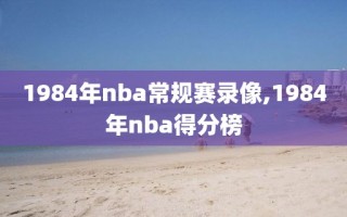 1984年nba常规赛录像,1984年nba得分榜