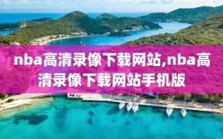 nba高清录像下载网站,nba高清录像下载网站手机版