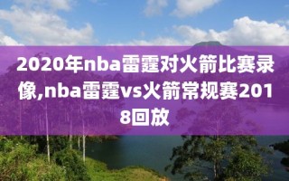 2020年nba雷霆对火箭比赛录像,nba雷霆vs火箭常规赛2018回放