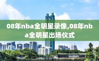 08年nba全明星录像,08年nba全明星出场仪式
