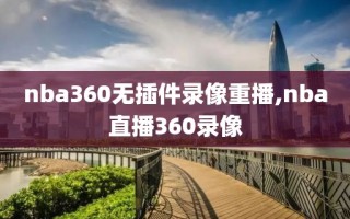 nba360无插件录像重播,nba直播360录像