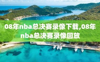 08年nba总决赛录像下载,08年nba总决赛录像回放