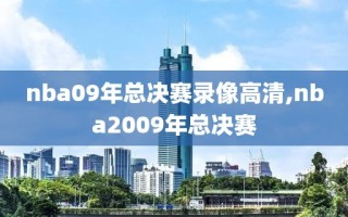 nba09年总决赛录像高清,nba2009年总决赛