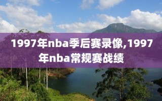 1997年nba季后赛录像,1997年nba常规赛战绩