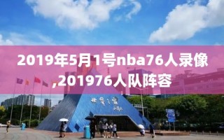 2019年5月1号nba76人录像,201976人队阵容
