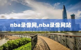 nba录像网,nba录像网站 nba录像网,nba录像网站