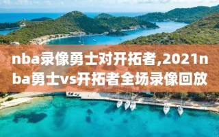 nba录像勇士对开拓者,2021nba勇士vs开拓者全场录像回放