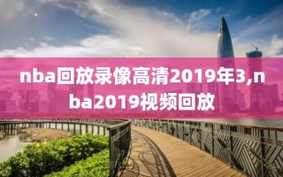 nba回放录像高清2019年3,nba2019视频回放