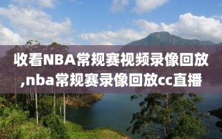收看NBA常规赛视频录像回放,nba常规赛录像回放cc直播