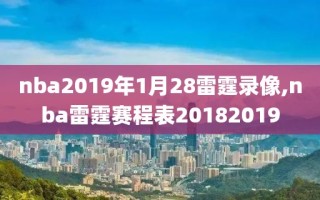 nba2019年1月28雷霆录像,nba雷霆赛程表20182019