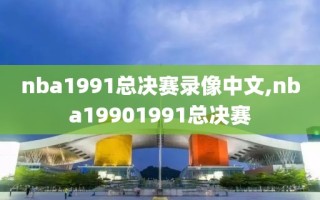 nba1991总决赛录像中文,nba19901991总决赛