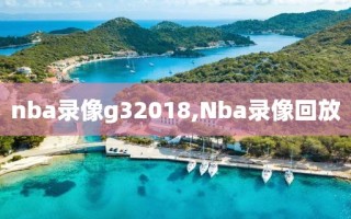 nba录像g32018,Nba录像回放