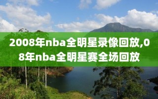 2008年nba全明星录像回放,08年nba全明星赛全场回放