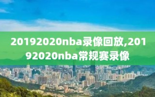 20192020nba录像回放,20192020nba常规赛录像