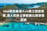 nba季前赛湖人vs勇士回放录像,湖人和勇士季前赛比赛录像回放