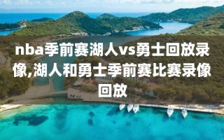 nba季前赛湖人vs勇士回放录像,湖人和勇士季前赛比赛录像回放