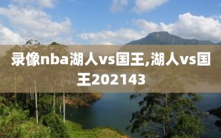 录像nba湖人vs国王,湖人vs国王202143